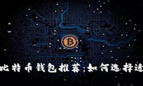 2023年最佳比特币钱包推荐：如何选择适合你的钱包？