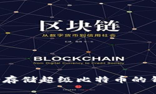 如何选择适合存储超级比特币的钱包？全面指南