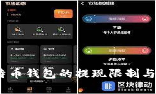 揭秘：比特币钱包的提现限制与最佳容量