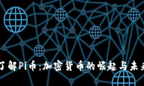 深入了解Pi币：加密货币的崛起与未来展望