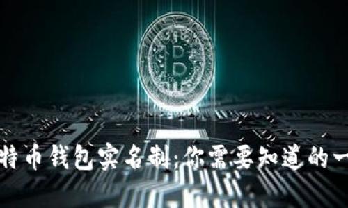 比特币钱包实名制：你需要知道的一切