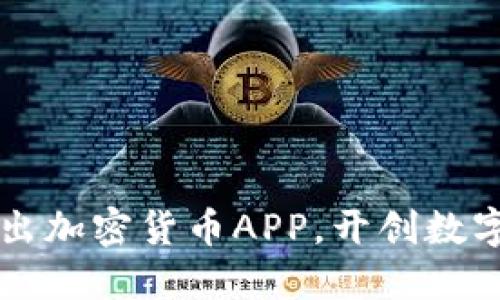 苹果公司推出加密货币APP，开创数字资产新纪元