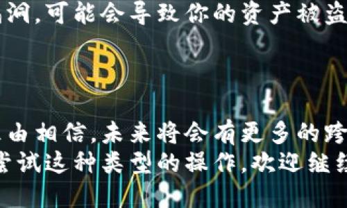 比特币如何转入以太坊钱包：一次深入探讨
比特币, 以太坊, 数字货币, 钱包, 转账/guanjianci

了解比特币与以太坊的区别
在深入探讨比特币是否可以转入以太坊钱包之前，让我们首先来了解一下这两种数字货币。比特币（Bitcoin）是由中本聪在2009年推出的，是世界上第一个去中心化的数字货币，而以太坊（Ethereum）则是由维塔利克·布特林于2015年发明的。两者在技术架构、功能以及目标上有着本质的区别。
比特币的主要功能是作为一种支付手段，这使得它在一定程度上被视为“数字黄金”。而以太坊则更为复杂，它不仅支持数字货币交易，还支持智能合约和去中心化应用（DApps）的开发，可以说是在功能上已经超越了比特币。

区块链技术的本质
为了理解为什么比特币无法直接转移到以太坊钱包，我们有必要先了解区块链的运作方式。比特币和以太坊各自都有独立的区块链，这意味着每个币种的交易都是基于其特定的网络环境。
比特币交易记录会在比特币的区块链上形成，而以太坊的交易记录则会在以太坊的区块链上进行。这就像是两个不同的国家，它们之间并没有直接的物理连接，想要转移货物需要经过海关与其他中介。

比特币不能直接转入以太坊钱包的原因
正如上述所说，比特币和以太坊各自维护着独立的网络和技术协议。因此，直接把比特币转入以太坊钱包是不可行的。你可能会问，那有没有什么方法可以实现比特币与以太坊之间的转账呢？

使用桥接技术
实际上，如今有一些桥接（Bridge）技术可以解决这个问题，允许用户在不同区块链之间进行资产的转移。这些桥接服务虽然不直接将比特币转入以太坊钱包，但可以将比特币转换为以太坊网络上的代币。
例如，WBTC（Wrapped Bitcoin）就是一个将比特币锁定并生成相等数量以太坊代币的协议。当你想将比特币转换为以太坊资产时，你还是需要通过这类桥接技术来实现。这样，你实际上是将比特币换成以太坊网络上的一种替代资产。在很多支持DeFi（去中心化金融）的平台上，使用这样的代币可以进行进一步的交易或借贷。

如何使用桥接服务
要使用这些桥接服务，首先需要找到一个可信赖的桥接平台，例如RenBridge、AnySwap等。在这些平台上，你只需连接你的数字货币钱包，然后选择相应的转账方式，平台会为你自动完成代币转换的过程。
你只需谨记，一定要考虑到网络的手续费，这些费用会因当前网络的拥堵程度波动。在转账完成后，你的以太坊钱包中将会显示相应的代币，通常是以WBTC的形式，代表你的比特币资产。

转账的风险与注意事项
尽管桥接技术为比特币和以太坊之间的交互提供了便利，但也带来了相应的风险。首先，要确保你选择的桥接服务是安全可靠的，因为一些项目可能存在安全漏洞，可能会导致你的资产被盗或损失。
其次，在进行任何转账之前，都应该认真阅读相关的条件及手续费结构，避免不必要的损失。同时，要确保你使用的是合法合规的平台，遵循当地的法律法规。

总结与展望
虽然比特币不能直接转移到以太坊钱包，但通过桥接技术的帮助，你仍有足够的方式在这两种数字货币之间进行转移与交互。随着区块链技术的发展，我们有理由相信，未来将会有更多的跨链技术出现，进一步提高数字资产的流动性。数字货币的世界充满了机会与挑战，深入了解这些技术将有助于你更好地驾驭这一领域。
总之，理解比特币与以太坊的基本原理、区块链的运作方式、以及如何利用桥接技术进行资产转移，会对你在数字货币投资上具有重要的指导意义。如果你想要尝试这种类型的操作，欢迎继续深入学习相关知识，扩大你的视野与实践经验。无论是币圈新手还是老手，保持开放的心态以及不断学习的热情，都是在这个快速发展的生态圈中立足的关键。