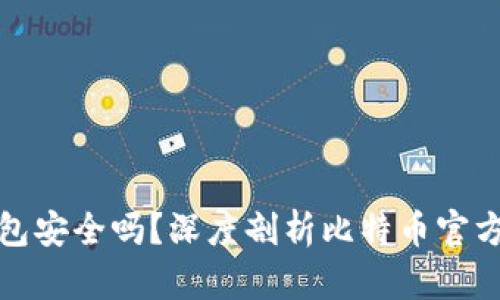 比特币官网钱包安全吗？深度剖析比特币官方钱包的安全性