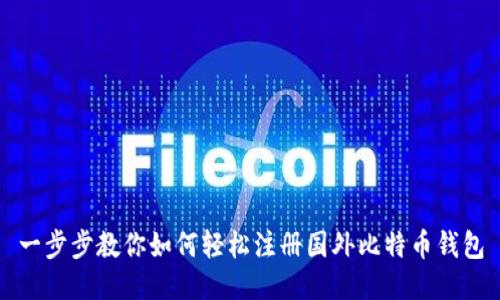 一步步教你如何轻松注册国外比特币钱包