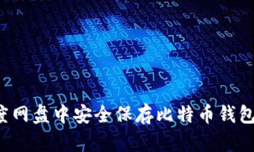 如何在百度网盘中安全保存比特币钱包？完整指南