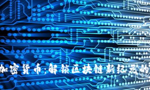 无限TPS加密货币：解锁区块链新纪元的技术革新