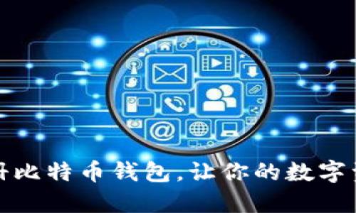 如何轻松注册比特币钱包，让你的数字资产安全无忧