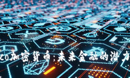 揭秘Pico加密货币：未来金融的潜力与挑战