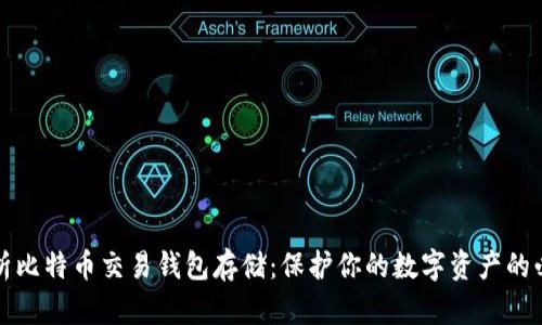 全面解析比特币交易钱包存储：保护你的数字资产的必备知识