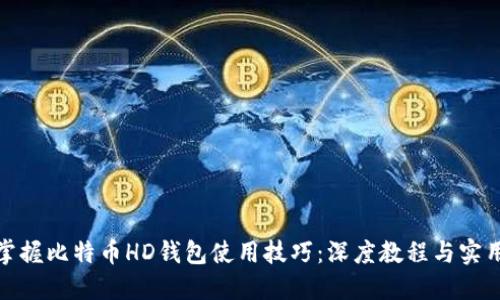 轻松掌握比特币HD钱包使用技巧：深度教程与实用建议