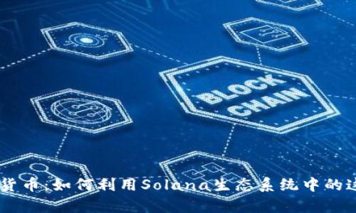 探索SRM加密货币：如何利用Solana生态系统中的这一有力工具？