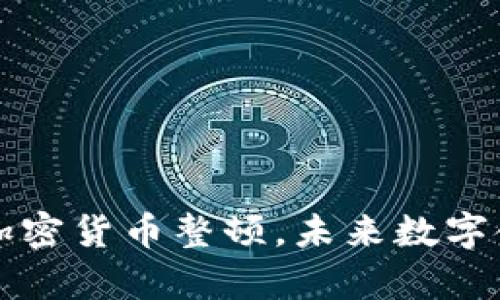 央行成功完成加密货币整顿，未来数字金融新机遇开启