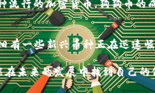 baioti深入探讨主流加密数字货币，揭开数字资产的神秘面纱/baioti
加密货币, 比特币, 以太坊, 数字资产, 区块链技术/guanjianci

什么是加密数字货币？
在进入数字货币的世界之前，先来了解一下，加密数字货币，作为一种新兴的金融产物，究竟是什么？简单来说，加密货币是基于区块链技术进行生成和管理的数字媒介。通过密码学技术，这些货币实现了安全性和匿名性，极大地方便了用户进行交易。不过，加密货币的兴起，不仅仅是技术上的一次创新，更是对传统金融系统的一次颠覆。

主流加密货币一览
加密货币的种类繁多，但在这些众多的数字资产里，有一些几乎在每一次讨论中都难以忽视。接下来，我们就来一一揭晓这些主流加密货币。

比特币（Bitcoin, BTC）
比特币作为第一种加密货币，其影响力无可比拟。由中本聪于2009年发行的比特币，标志着加密货币时代的来临。比特币的特点是去中心化、不可伪造和货币的有限性（总量2100万枚）。它在市场上的地位犹如黄金，其市值和认可度都遥遥领先。

以太坊（Ethereum, ETH）
接下来，就是以太坊，它不仅仅是一种加密货币，更是一个去中心化的平台，允许任何人构建和部署智能合约和去中心化应用。以太坊的创新之处在于其支持的ERC-20标准，使得很多新兴代币可以快速发行，这种灵活性吸引了无数的开发者和投资者。虽然以太坊连个央行都没有，但这并不妨碍它在加密领域的表现，这是一个牛逼的技术平台。

瑞波币（Ripple, XRP）
与比特币和以太坊不同，瑞波币着眼于传统金融系统，它的目标是通过实现快速、低成本的跨境支付而被各大银行和金融机构采纳。瑞波网络的交易速度极快，使用者能够在几秒钟内完成交易，这让瑞波币在金融界赢得了声誉。然而，其中心化的结构也引发了一些争议，让它在去中心化的加密货币世界里显得尤为特别。

莱特币（Litecoin, LTC）
莱特币是比特币的“轻量级”版本，旨在解决一些比特币在交易速度和费用上的不足。最初，莱特币被设计为一种“银”来补充比特币的“金”地位，其更快的区块生成时间（2.5分钟）让它在对小额交易支付方面更具优势。虽然莱特币的市场表现时好时坏，但它依然是市场中被广泛认同的加密货币之一。

狗狗币（Dogecoin, DOGE）
说到狗狗币，很多人第一时间会想到它的搞笑起源。起初，它是作为对比特币的玩笑而诞生的，但慢慢地，这种“萌宠”竟然凭借其社区和支持者的热情，成为了一种流行的加密货币。狗狗币的成本极低，容易获得，因此它吸引了一大批小额投资者。这其中不可忽视的还有一些名人的推波助澜，比如伊隆·马斯克对其的支持，让狗狗币的知名度大幅提升。

总结与展望
在加密货币领域，变化是常态。从最早的比特币，到现在层出不穷的数字资产，这一领域依然充满了机遇和挑战。主流加密货币虽然在市场上占据重要地位，但仍旧有一些新兴币种正在迅速崛起。未来，加密货币将怎样发展，值得我们持续关注。

无论你是一个加密货币的老手还是新手，了解这些主流加密货币的基本信息和特点，都是非常必要的。因为在这个瞬息万变的市场中，只有不断学习和适应，才能在未来的发展中找到自己的位置。别忘了，这是一个充满可能性的时代，机会总是留给有准备的人！