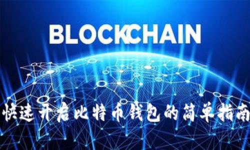 快速开启比特币钱包的简单指南