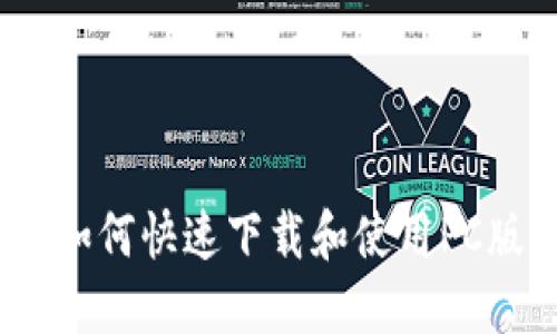 畅享比特币：如何快速下载和使用PC版比特币钱包