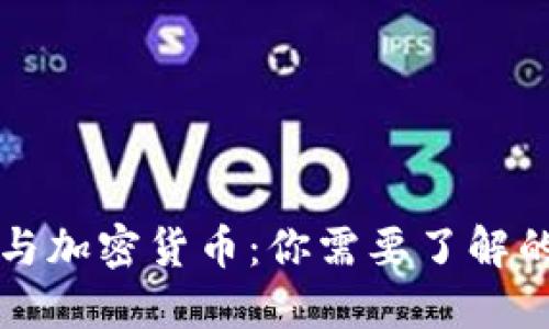 信用货币与加密货币：你需要了解的关键区别