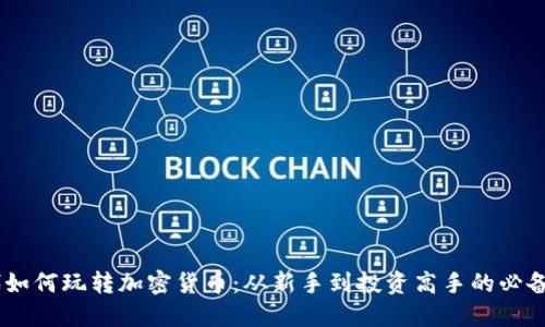 20代如何玩转加密货币：从新手到投资高手的必备指南