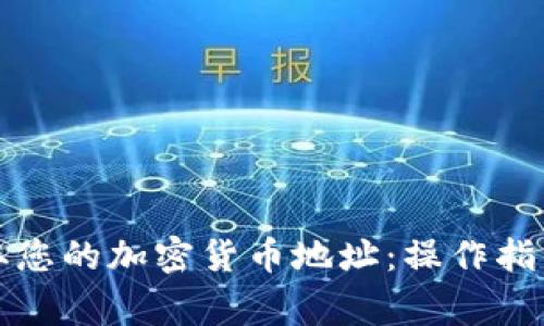如何快速获取您的加密货币地址:操作指南与注意事项