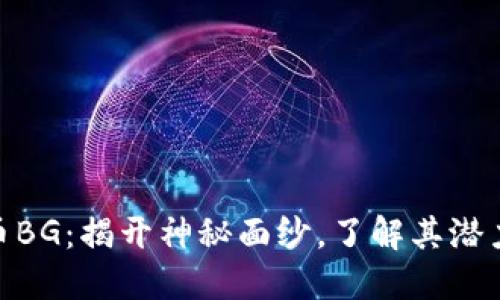 加密货币BG：揭开神秘面纱，了解其潜力与风险