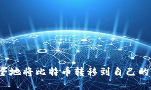 如何安全地将比特币转移到自己的钱包中？