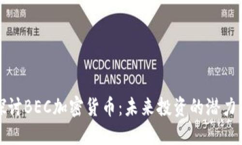 深入探讨BEC加密货币：未来投资的潜力与挑战
