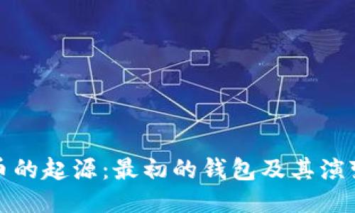 比特币的起源：最初的钱包及其演变之路