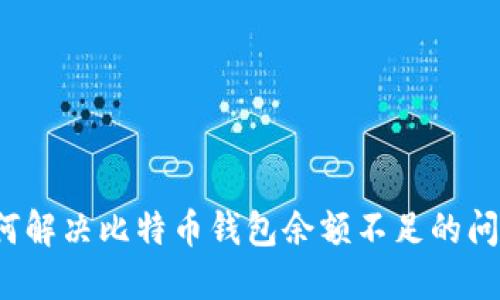 如何解决比特币钱包余额不足的问题？