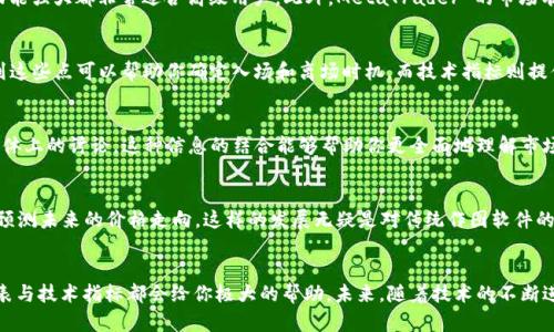 baioti探索加密货币作图软件：提升你的交易策略与市场分析/baioti  
加密货币, 作图软件, 交易策略, 市场分析, 技术指标/guanjianci

引言：为什么加密货币作图软件如此重要？
随着加密货币市场的迅猛发展，投资者们越来越依赖于数据分析和图形工具来制定更有效的交易策略。无论你是新手还是资深交易员，加密货币作图软件都可以帮助你清晰地展示市场趋势，进而抓住市场机会。这样的一款软件不仅仅是图表生成器，它是你了解市场动态、制定交易决策的重要助手。

加密货币作图软件的基本功能
在讨论具体软件之前，首先来说说加密货币作图软件通常具备哪些基本功能。绝大多数软件都会提供多种类型的图表，包括但不限于线性图、蜡烛图和柱状图。同时，技术指标的叠加也是必不可少的，如移动平均线、相对强弱指数(RSI)以及布林带等。这些功能共同帮助交易员分析价格波动和市场情绪，从而做出更明智的决策。

市场上热门的加密货币作图软件推荐
那么，市面上有哪些热门的加密货币作图软件呢？说到这，我们不得不提到一些使用频率极高的软件。比如，TradingView 是一个非常受欢迎的平台，它不仅支持加密货币的实时行情和图表分析，还有强大的社区功能，用户可以分享彼此的交易策略。此外，MetaTrader 4 和 MetaTrader 5 也在外汇与加密市场中广受欢迎，尽管它们主要是面向外汇市场，但同样适用于加密货币。

TradingView：一个不容错过的选择
TradingView 是一个用户友好的平台，特别适合初学者与专业人士使用。其直观的图形界面让人一目了然，各种技术指标也能方便地应用。平台还允许用户建立自己的交易策略和警报，你可以在市场波动很大时及时获知，快速应对。更重要的是，TradingView 拥有一个活跃的社区，用户在这里可以分享和讨论交易想法，从而获取更多的见解和灵感。

MetaTrader：适合专业交易员
如果你是个资深交易员，可能会更喜欢MetaTrader这类工具。它提供了强大的技术分析功能，可以进行自动交易，提高你的交易效率。虽然设置起来可能会复杂些，但灵活性和功能强大都非常适合高级用户。此外，MetaTrader 的市场有许多专家顾问（EA），你可以直接使用或根据自己的需求来定制。

利用作图软件提升交易策略
那么，如何利用这些加密货币作图软件来提升你的交易策略呢？首先，你可以通过观察图表上的价格走势来识别潜在的支撑位和阻力位。这些位置通常是价格反转的关键点，找到这些点可以帮助你确定入场和离场时机。而技术指标则提供了更为科学的决策依据，例如，RSI可以帮助你判断市场是否超买或超卖，进一步交易时机。

心理因素与市场分析
当然，加密市场不仅仅是数字和图表，还受到投资者心理的影响。很多时候，市场情绪的变化会导致价格的剧烈波动。因此，在分析图表的同时，也要关注市场的新闻动态和社交媒体上的讨论。这种信息的结合能够帮助你更全面地理解市场，做出更明智的决策。

未来趋势：AI与加密货币作图软件的结合
展望未来，加密货币作图软件也在不断进化，尤其是人工智能（AI）的加入，将会为资产分析带来更多可能性。比如，一些前沿的软件正逐渐整合机器学习算法，能够根据历史数据预测未来的价格走向。这样的发展无疑是对传统作图软件的一次重大升级，你将有机会通过AI驱动的洞见来提升交易策略的成功率。

总结
加密货币作图软件是每一位投资者不可或缺的工具，它帮助我们简化复杂的信息，进行深度分析，从而更好地把握市场机会。无论是在寻找入场时机，还是规避风险时，有效的图表与技术指标都会给你极大的帮助。未来，随着技术的不断进步，我们可以期待这一工具将提供更多的数据分析能力，让交易变得更加智能化。总而言之，无论你处于何种交易水平，探索这些作图软件的潜力将是提升交易策略的关键一步。