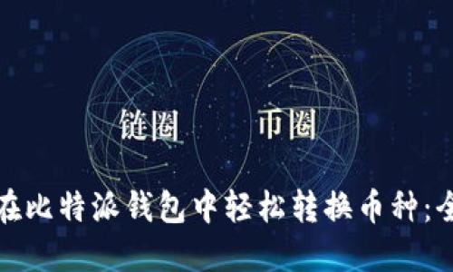 如何在比特派钱包中轻松转换币种：全攻略