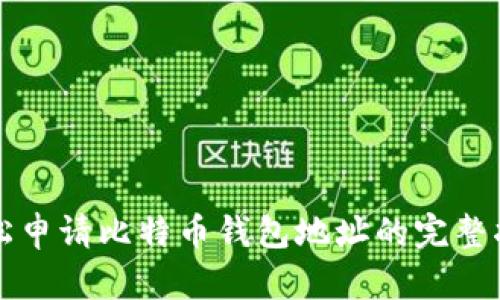 轻松申请比特币钱包地址的完整指南