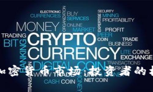 探索青岛加密货币市场：投资者的机遇与挑战