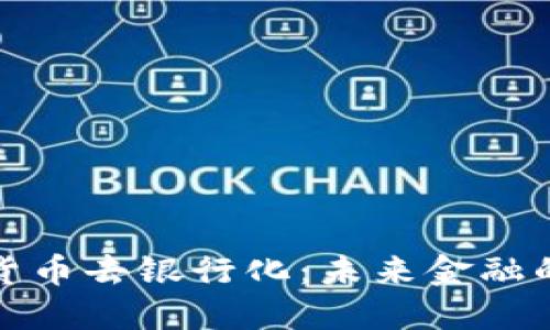 揭秘加密货币去银行化：未来金融的变革之路
