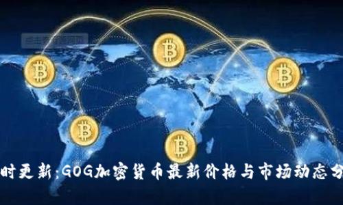 实时更新：GOG加密货币最新价格与市场动态分析