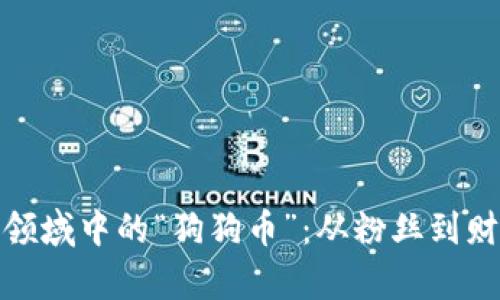 探索加密货币领域中的“狗狗币”：从粉丝到财富的奇幻之旅