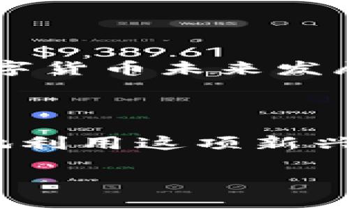   数字货币是如何实现加密的？深入探讨加密技术与安全性！ / 

 guanjianci 数字货币, 加密技术, 区块链, 安全性, 去中心化 /guanjianci 

引言

在当今这个数字化快速发展的时代，数字货币的兴起让我们不得不关注它背后那些复杂而又神秘的技术。其中，加密技术无疑是确保数字货币安全性和有效性的重要手段。大家都知道，数字货币如比特币、以太坊等是建立在去中心化的区块链技术上，而这个过程中，加密技术起到了至关重要的作用。那么，数字货币是如何实现加密的呢？接下来，我们将一步步深入探讨这个问题。

什么是数字货币？

数字货币，顾名思义，就是以数字形式存在的货币。它并不像我们传统的纸币和硬币那样有形，而是完全虚拟的。数字货币可以在互联网上进行交易和转账，广泛应用于各种在线支付场景。最为人熟知的数字货币莫过于比特币，它于2009年正式推出，随后引发了一场金融革命。除了比特币，市场上还有数千种其他数字货币，不同的货币采用了不同的技术实现其功能。

为何加密对数字货币至关重要？

那么，为什么在数字货币的世界里，加密技术显得如此重要呢？主要有以下几个原因：

ol
listrong安全性：/strong数字货币承载着用户的价值，任何安全漏洞都可能导致资金损失。加密技术可以确保交易的安全，阻止黑客攻击。/li
listrong身份验证：/strong采用加密技术，可以验证用户的身份，确保只有合法用户才能进行交易。/li
listrong防篡改： /strong加密技术通过在区块链中存储数据形成HASH值，防止数据被篡改或伪造。/li
listrong去中心化： /strong加密技术使得数字货币不依赖于中央机构，降低了系统性风险。/li
/ol

数字货币的加密技术详解

接下来，我们来深入了解数字货币是如何实现加密的，主要从两个方面来探讨：加密算法和区块链技术。

加密算法

数字货币的安全主要依赖于加密算法。最常用的加密算法包括对称加密、非对称加密和哈希函数等。

h4对称加密/h4

对称加密指的是加密和解密使用相同的密钥。这种方式速度快，但密钥管理较为复杂，容易成为潜在的安全隐患。然而，部分数字货币在某些环节仍会使用对称加密来增加交易的速度和效率。

h4非对称加密/h4

非对称加密又称为公钥加密，利用一对密钥——公钥和私钥。用户用公钥加密信息，只有拥有对应私钥的人才能解密，这样就能保证交易的安全性。在比特币的交易中，用户通过公钥生成比特币地址，而私钥则用于进行交易和证明身份。

h4哈希函数/h4

哈希函数是将任意长度的输入（数据）转换为固定长度的输出（哈希值）的算法。在区块链中，哈希函数用于生成区块的指纹，确保数据完整性。当数据有任何细微的改变，哈希值也会发生剧烈变化，极大地增强了安全性。在比特币中，SHA-256就是一种常用的哈希算法。

区块链技术

理解了加密算法后，我们接下来要讨论的是区块链技术。区块链是构成数字货币的核心基础设施，正是它让加密技术得以发挥重要作用。

h4去中心化的特性/h4

区块链以去中心化的方式存储交易数据，这意味着信息不再集中在某个中心服务器上，而是分散在全球各地的节点上。这种机制不仅提高了数据的安全性，还能防止单点故障。

h4共识机制/h4

区块链网络中的所有参与者必须达成一致，共同验证交易的有效性。这种共识机制使得每个节点都能拥有相同的交易记录，防止了数据造假和双重支付等问题。

h4不可篡改性/h4

一旦数据被录入区块链，就几乎无法被更改或删除。因为每个区块都与前后区块相连，确保了数据的一致性和完整性。这使得黑客难以篡改信息，极大提升了交易的安全性。

数字货币加密的实际应用

数字货币的加密技术在多种实际场景中得到了应用：

ol
listrong钱包安全：/strong用户的数字货币通常存储在钱包中，钱包采用加密技术来保障用户的资产安全。例如，热钱包和冷钱包都是利用不同形式的加密技术来保护用户资金的。/li
listrong交易确认：/strong每当用户进行交易时，网络中的节点都会对交易进行验证，确保交易的有效性和合法性。这一过程离不开加密技术的支持。/li
listrong智能合约：/strong在以太坊等平台上，智能合约运用了加密技术，使得合约条款自动执行，保障交易的可靠性。/li
/ol

未来展望

随着数字货币的发展，加密技术也在不断演进。比如，量子计算的兴起可能会对传统的加密算法产生挑战，这迫使行业不断探索新的、更安全的加密技术。同时，合规性和监管也成为数字货币未来发展中不可忽视的因素。有了更严格的监管，用户和投资者的资金安全才能得到更充分的保障。

总结

数字货币通过加密技术确保了其安全性和可验证性，构建了一个去中心化的金融生态。然而，随着技术的进步，挑战与机遇并存。只要我们理解背后的加密原理和技术发展，就能更好地利用这项新兴金融工具。在探索数字货币的同时，保持警惕、关注安全，是每一个用户都需要牢记的原则。

未来的金融世界，数字货币或许会成为一个重要组成部分，而加密技术则会是其中不可或缺的基石。