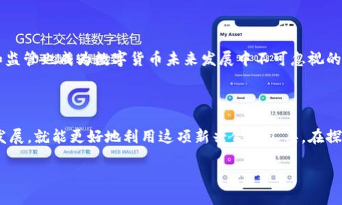   数字货币是如何实现加密的？深入探讨加密技术与安全性！ / 

 guanjianci 数字货币, 加密技术, 区块链, 安全性, 去中心化 /guanjianci 

引言

在当今这个数字化快速发展的时代，数字货币的兴起让我们不得不关注它背后那些复杂而又神秘的技术。其中，加密技术无疑是确保数字货币安全性和有效性的重要手段。大家都知道，数字货币如比特币、以太坊等是建立在去中心化的区块链技术上，而这个过程中，加密技术起到了至关重要的作用。那么，数字货币是如何实现加密的呢？接下来，我们将一步步深入探讨这个问题。

什么是数字货币？

数字货币，顾名思义，就是以数字形式存在的货币。它并不像我们传统的纸币和硬币那样有形，而是完全虚拟的。数字货币可以在互联网上进行交易和转账，广泛应用于各种在线支付场景。最为人熟知的数字货币莫过于比特币，它于2009年正式推出，随后引发了一场金融革命。除了比特币，市场上还有数千种其他数字货币，不同的货币采用了不同的技术实现其功能。

为何加密对数字货币至关重要？

那么，为什么在数字货币的世界里，加密技术显得如此重要呢？主要有以下几个原因：

ol
listrong安全性：/strong数字货币承载着用户的价值，任何安全漏洞都可能导致资金损失。加密技术可以确保交易的安全，阻止黑客攻击。/li
listrong身份验证：/strong采用加密技术，可以验证用户的身份，确保只有合法用户才能进行交易。/li
listrong防篡改： /strong加密技术通过在区块链中存储数据形成HASH值，防止数据被篡改或伪造。/li
listrong去中心化： /strong加密技术使得数字货币不依赖于中央机构，降低了系统性风险。/li
/ol

数字货币的加密技术详解

接下来，我们来深入了解数字货币是如何实现加密的，主要从两个方面来探讨：加密算法和区块链技术。

加密算法

数字货币的安全主要依赖于加密算法。最常用的加密算法包括对称加密、非对称加密和哈希函数等。

h4对称加密/h4

对称加密指的是加密和解密使用相同的密钥。这种方式速度快，但密钥管理较为复杂，容易成为潜在的安全隐患。然而，部分数字货币在某些环节仍会使用对称加密来增加交易的速度和效率。

h4非对称加密/h4

非对称加密又称为公钥加密，利用一对密钥——公钥和私钥。用户用公钥加密信息，只有拥有对应私钥的人才能解密，这样就能保证交易的安全性。在比特币的交易中，用户通过公钥生成比特币地址，而私钥则用于进行交易和证明身份。

h4哈希函数/h4

哈希函数是将任意长度的输入（数据）转换为固定长度的输出（哈希值）的算法。在区块链中，哈希函数用于生成区块的指纹，确保数据完整性。当数据有任何细微的改变，哈希值也会发生剧烈变化，极大地增强了安全性。在比特币中，SHA-256就是一种常用的哈希算法。

区块链技术

理解了加密算法后，我们接下来要讨论的是区块链技术。区块链是构成数字货币的核心基础设施，正是它让加密技术得以发挥重要作用。

h4去中心化的特性/h4

区块链以去中心化的方式存储交易数据，这意味着信息不再集中在某个中心服务器上，而是分散在全球各地的节点上。这种机制不仅提高了数据的安全性，还能防止单点故障。

h4共识机制/h4

区块链网络中的所有参与者必须达成一致，共同验证交易的有效性。这种共识机制使得每个节点都能拥有相同的交易记录，防止了数据造假和双重支付等问题。

h4不可篡改性/h4

一旦数据被录入区块链，就几乎无法被更改或删除。因为每个区块都与前后区块相连，确保了数据的一致性和完整性。这使得黑客难以篡改信息，极大提升了交易的安全性。

数字货币加密的实际应用

数字货币的加密技术在多种实际场景中得到了应用：

ol
listrong钱包安全：/strong用户的数字货币通常存储在钱包中，钱包采用加密技术来保障用户的资产安全。例如，热钱包和冷钱包都是利用不同形式的加密技术来保护用户资金的。/li
listrong交易确认：/strong每当用户进行交易时，网络中的节点都会对交易进行验证，确保交易的有效性和合法性。这一过程离不开加密技术的支持。/li
listrong智能合约：/strong在以太坊等平台上，智能合约运用了加密技术，使得合约条款自动执行，保障交易的可靠性。/li
/ol

未来展望

随着数字货币的发展，加密技术也在不断演进。比如，量子计算的兴起可能会对传统的加密算法产生挑战，这迫使行业不断探索新的、更安全的加密技术。同时，合规性和监管也成为数字货币未来发展中不可忽视的因素。有了更严格的监管，用户和投资者的资金安全才能得到更充分的保障。

总结

数字货币通过加密技术确保了其安全性和可验证性，构建了一个去中心化的金融生态。然而，随着技术的进步，挑战与机遇并存。只要我们理解背后的加密原理和技术发展，就能更好地利用这项新兴金融工具。在探索数字货币的同时，保持警惕、关注安全，是每一个用户都需要牢记的原则。

未来的金融世界，数字货币或许会成为一个重要组成部分，而加密技术则会是其中不可或缺的基石。