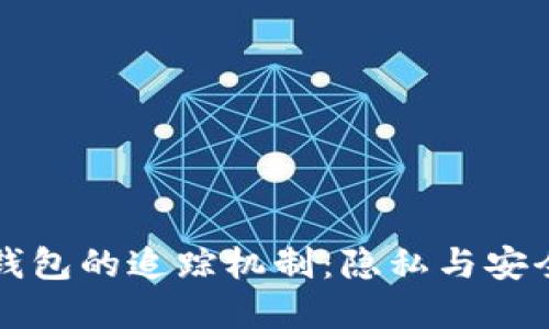 揭秘比特币钱包的追踪机制：隐私与安全的双重考量