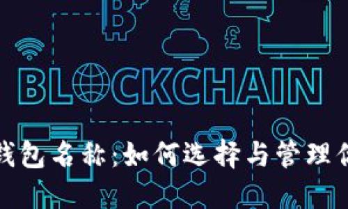 探秘比特币钱包名称：如何选择与管理你的数字资产