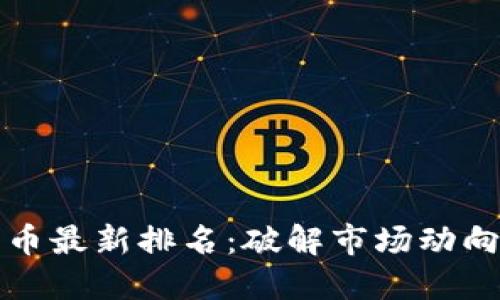 2023年加密货币最新排名：破解市场动向，掌握投资机遇