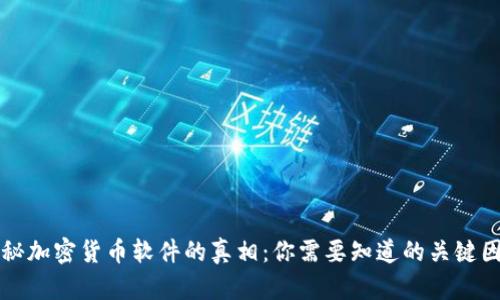 揭秘加密货币软件的真相：你需要知道的关键因素