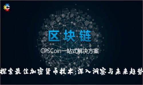探索最佳加密货币技术：深入洞察与未来趋势