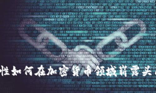 女性如何在加密货币领域崭露头角？