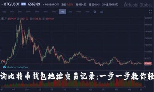如何查询比特币钱包地址交易记录：一步一步教你轻松搞定