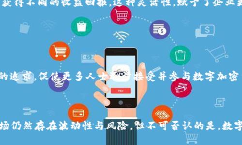 数字加密货币能带来哪些改变与机会？

数字加密货币,区块链技术,去中心化金融,投资机会,数字资产/guanjianci

数字加密货币自从比特币诞生以来，一直以来都在引发广泛的讨论。这种新兴的金融工具，不仅改变了我们对货币的传统观念，还为我们的经济活动带来了新的可能性。在这篇文章中，我们将深入探讨数字加密货币的各种用途，以及它对经济、社会和个人微观层面的深远影响。

1. 数字加密货币作为支付手段

首先，数字加密货币的最直接用途便是作为支付手段。想象一下，当你在一家咖啡店时，可以选择用比特币或以太坊购买你喜欢的咖啡，而不是使用传统的纸币。这种支付方式不仅便捷，且因为去中心化的特性，使得交易没有中介，降低了交易成本。

此外，由于区块链技术的透明性，消费者可以在交易的每一步都能追踪资金的去向，这对于提高交易的信任度是非常重要的。越来越多的商家开始接受数字加密货币作为支付方式，这意味着消费者的选择更加多样化，让这一支付方式逐渐成为主流。俄亥俄州的一些州政府甚至允许民众用比特币缴纳税款，显示出数字加密货币在财政应用方面的潜力。

2. 投资与理财的新机遇

除了日常支付之外，数字加密货币还被许多投资者视为一种新兴的投资工具。比特币和以太坊等数字货币的价格波动相对较大，给了投资者充分的机会去进行短期交易和投资。

许多投资者通过加密货币实现了财富的快速增值，当然，也必须提及投资加密货币的风险性。投资者需要谨慎评估自己的投资策略，了解市场动态。除此之外，还有一些基于区块链技术的去中心化金融（DeFi）项目，可以让用户在不依赖传统金融系统的情况下，进行借贷、交易和获得利息。这一领域的发展，吸引了无数投资者关注，并创造了新的财富增值机会。

3. 数字资产管理

在数字加密货币的世界里，用户可以将其拥有的货币视作一种数字资产，通过各种工具来管理和增值。比如，有些用户会选择将其数字货币存放在各种数字钱包中，而这些钱包可能具备投资组合管理的功能，能够帮助用户追踪不同资产的表现。

近年来，随着NFT（非同质化代币）的兴起，数字资产的定义也得到了扩展。从数字艺术品到虚拟地产，数字资产的种类不断增加。用户可以通过创建、交易和出售这些资产来获得收益，这不仅为艺术创作者和设计师提供了新的收入来源，也为投资者创造了全新的投资机会。

4. 提高金融系统的透明度

数字加密货币背后的区块链技术，具有不可篡改和可追溯的特性，这一特性本身就带来了金融系统透明度的提升。在传统金融体系中，存在的信息沟通不畅、透明度不足的问题。通过使用数字加密货币，交易记录被公开记录在区块链上，使每个人都能随时查看交易历史。

这一透明度可以减少金融骗局和腐败现象，因为所有的交易都在公共账本上公开，任何人都可以进行核查。这种新的交易方式，为建立更加公正和可信的金融体系提供了基础。

5. 促进国际贸易与汇款

在国际贸易中，数字加密货币的潜力显而易见。由于传统汇款方式涉及到的手续繁琐、时间成本高，且通常需支付相应的手续费，数字货币的去中心化和低成本特性为跨国交易提供了高效解决方案。

比如，当你需要从一个国家向另一个国家转账时，使用比特币或其他数字货币可以显著缩短交易时间，且大大减少费用。企业和个人之间的跨境交易也能更加便捷，打破了传统金融市场的壁垒。这一特性对发展中国家尤为重要，那里的金融服务往往不健全，数字加密货币为当地人提供了新的财务管理工具。

6. 改善个人隐私与安全性

在数字时代，个人隐私越来越受到重视，而数字加密货币为保护用户隐私提供了一种新的方式。在进行交易时，用户无需透露个人信息，只需用数字钱包地址进行交易，确保了用户的身份隐私。这种匿名性在防止数据滥用和网络诈骗方面，起到了一定的保护作用。

此外，数字加密货币的加密技术能有效抵御网络攻击与盗窃，这使得财务更加安全。用户通过使用加密货币，不仅能够保护自己资产的安全，也能避免传统银行系统中的潜在风险。

7. 未来的商业模式转型

随着数字加密货币的不断发展，未来还可能会催生出全新的商业模式。比如，通过智能合约，企业不仅可以自动执行某些操作，还能实现交易的透明化和安全性。这一技术的应用，将进一步降低企业的成本，提高运营效率。

此外，在初创企业的融资方面，ICO（首次代币发行）作为一种新的融资方式，受到了广泛欢迎。企业可以通过发行数字代币吸引投资者，而投资者则能通过不同的项目获得不同的收益回报。这种灵活性，赋予了企业更大的资本运作空间。

8. 现金以外的财富储存工具

对于许多人而言，数字加密货币成为了一种新的财富储存工具。在全球经济不确定性加大的背景下，越来越多的人开始选择持有数字资产以抵御通货膨胀的风险。

数字货币，尤其是比特币，被视为“数字黄金”，许多投资者对其未来的发展寄予厚望。虽然数字货币的波动性较大，但仍然吸引了大量投资者的关注。这种对财富安全的追求，促使更多人士逐步接受并参与数字加密货币的投资。

总结

总的来看，数字加密货币不仅仅是未来金融的一种表现形式，更是实际应用中的一种重要工具。从支付、投资到资产管理，数字加密货币的影响正在逐渐显现。尽管市场仍然存在波动性与风险，但不可否认的是，数字加密货币无疑为我们的经济生活带来了新的可能性和机遇。未来，随着技术的持续发展与推广，数字加密货币的应用领域将不断扩展，潜力巨大，值得我们持续关注。