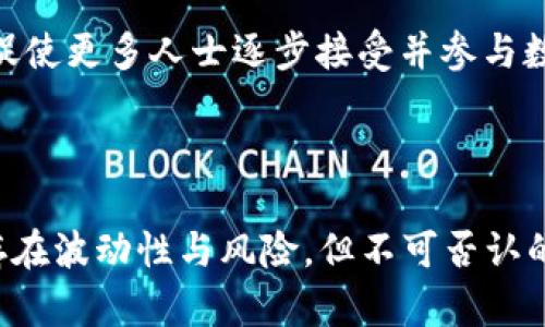 数字加密货币能带来哪些改变与机会？

数字加密货币,区块链技术,去中心化金融,投资机会,数字资产/guanjianci

数字加密货币自从比特币诞生以来，一直以来都在引发广泛的讨论。这种新兴的金融工具，不仅改变了我们对货币的传统观念，还为我们的经济活动带来了新的可能性。在这篇文章中，我们将深入探讨数字加密货币的各种用途，以及它对经济、社会和个人微观层面的深远影响。

1. 数字加密货币作为支付手段

首先，数字加密货币的最直接用途便是作为支付手段。想象一下，当你在一家咖啡店时，可以选择用比特币或以太坊购买你喜欢的咖啡，而不是使用传统的纸币。这种支付方式不仅便捷，且因为去中心化的特性，使得交易没有中介，降低了交易成本。

此外，由于区块链技术的透明性，消费者可以在交易的每一步都能追踪资金的去向，这对于提高交易的信任度是非常重要的。越来越多的商家开始接受数字加密货币作为支付方式，这意味着消费者的选择更加多样化，让这一支付方式逐渐成为主流。俄亥俄州的一些州政府甚至允许民众用比特币缴纳税款，显示出数字加密货币在财政应用方面的潜力。

2. 投资与理财的新机遇

除了日常支付之外，数字加密货币还被许多投资者视为一种新兴的投资工具。比特币和以太坊等数字货币的价格波动相对较大，给了投资者充分的机会去进行短期交易和投资。

许多投资者通过加密货币实现了财富的快速增值，当然，也必须提及投资加密货币的风险性。投资者需要谨慎评估自己的投资策略，了解市场动态。除此之外，还有一些基于区块链技术的去中心化金融（DeFi）项目，可以让用户在不依赖传统金融系统的情况下，进行借贷、交易和获得利息。这一领域的发展，吸引了无数投资者关注，并创造了新的财富增值机会。

3. 数字资产管理

在数字加密货币的世界里，用户可以将其拥有的货币视作一种数字资产，通过各种工具来管理和增值。比如，有些用户会选择将其数字货币存放在各种数字钱包中，而这些钱包可能具备投资组合管理的功能，能够帮助用户追踪不同资产的表现。

近年来，随着NFT（非同质化代币）的兴起，数字资产的定义也得到了扩展。从数字艺术品到虚拟地产，数字资产的种类不断增加。用户可以通过创建、交易和出售这些资产来获得收益，这不仅为艺术创作者和设计师提供了新的收入来源，也为投资者创造了全新的投资机会。

4. 提高金融系统的透明度

数字加密货币背后的区块链技术，具有不可篡改和可追溯的特性，这一特性本身就带来了金融系统透明度的提升。在传统金融体系中，存在的信息沟通不畅、透明度不足的问题。通过使用数字加密货币，交易记录被公开记录在区块链上，使每个人都能随时查看交易历史。

这一透明度可以减少金融骗局和腐败现象，因为所有的交易都在公共账本上公开，任何人都可以进行核查。这种新的交易方式，为建立更加公正和可信的金融体系提供了基础。

5. 促进国际贸易与汇款

在国际贸易中，数字加密货币的潜力显而易见。由于传统汇款方式涉及到的手续繁琐、时间成本高，且通常需支付相应的手续费，数字货币的去中心化和低成本特性为跨国交易提供了高效解决方案。

比如，当你需要从一个国家向另一个国家转账时，使用比特币或其他数字货币可以显著缩短交易时间，且大大减少费用。企业和个人之间的跨境交易也能更加便捷，打破了传统金融市场的壁垒。这一特性对发展中国家尤为重要，那里的金融服务往往不健全，数字加密货币为当地人提供了新的财务管理工具。

6. 改善个人隐私与安全性

在数字时代，个人隐私越来越受到重视，而数字加密货币为保护用户隐私提供了一种新的方式。在进行交易时，用户无需透露个人信息，只需用数字钱包地址进行交易，确保了用户的身份隐私。这种匿名性在防止数据滥用和网络诈骗方面，起到了一定的保护作用。

此外，数字加密货币的加密技术能有效抵御网络攻击与盗窃，这使得财务更加安全。用户通过使用加密货币，不仅能够保护自己资产的安全，也能避免传统银行系统中的潜在风险。

7. 未来的商业模式转型

随着数字加密货币的不断发展，未来还可能会催生出全新的商业模式。比如，通过智能合约，企业不仅可以自动执行某些操作，还能实现交易的透明化和安全性。这一技术的应用，将进一步降低企业的成本，提高运营效率。

此外，在初创企业的融资方面，ICO（首次代币发行）作为一种新的融资方式，受到了广泛欢迎。企业可以通过发行数字代币吸引投资者，而投资者则能通过不同的项目获得不同的收益回报。这种灵活性，赋予了企业更大的资本运作空间。

8. 现金以外的财富储存工具

对于许多人而言，数字加密货币成为了一种新的财富储存工具。在全球经济不确定性加大的背景下，越来越多的人开始选择持有数字资产以抵御通货膨胀的风险。

数字货币，尤其是比特币，被视为“数字黄金”，许多投资者对其未来的发展寄予厚望。虽然数字货币的波动性较大，但仍然吸引了大量投资者的关注。这种对财富安全的追求，促使更多人士逐步接受并参与数字加密货币的投资。

总结

总的来看，数字加密货币不仅仅是未来金融的一种表现形式，更是实际应用中的一种重要工具。从支付、投资到资产管理，数字加密货币的影响正在逐渐显现。尽管市场仍然存在波动性与风险，但不可否认的是，数字加密货币无疑为我们的经济生活带来了新的可能性和机遇。未来，随着技术的持续发展与推广，数字加密货币的应用领域将不断扩展，潜力巨大，值得我们持续关注。