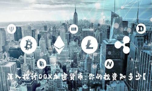 深入探讨DOX加密货币：你的投资知多少？