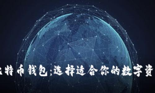 IM钱包与比特币钱包：选择适合你的数字资产管理工具