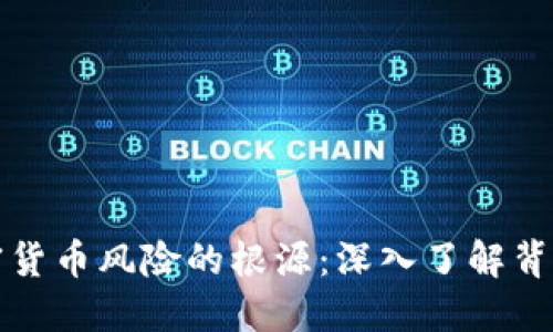 探寻加密货币风险的根源：深入了解背后的因素