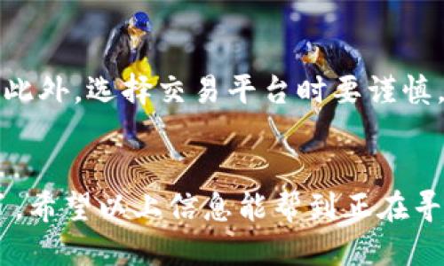   如何利用比特币本地钱包轻松兑换Bcc / 
 guanjianci 比特币,本地钱包,Bcc,加密货币,兑换 /guanjianci 

什么是比特币本地钱包
比特币本地钱包，顾名思义，就是一种存储比特币的数字钱包。这种钱包可以让你完全掌控自己的私钥，从而确保你的资金安全。与在线钱包相比，本地钱包的安全性更高，不容易受到黑客攻击。简单来说，使用本地钱包就像你将钱存放在自家保险箱里，别人无法随意碰触。

为什么要使用本地钱包
许多用户选择本地钱包的原因主要是由于安全性和隐私性。你可以选择离线存储方式，确保连接到网络时不会暴露你的资产。此外，一些用户也喜欢使用本地钱包，因为它提供了对加密货币的完全控制。无论是比特币还是其他一些流行的加密货币，使用本地钱包都能让你更安心。

Bcc是什么
在我们聊怎样通过比特币本地钱包来兑换Bcc之前，有必要先了解Bcc是什么。Bcc是比特币现金（Bitcoin Cash）的缩写，是一种脱离比特币网络的加密货币。比特币现金于2017年8月1日正式推出，主要是为了提升交易速度和降低手续费。在某些情况下，用户可能希望将比特币兑换为Bcc，以便利用其优势。

怎样使用比特币本地钱包兑换Bcc
那么，如何利用比特币本地钱包来兑换Bcc呢？首先，你需要确保自己拥有一个功能齐全的比特币本地钱包，并且钱包里有足够的比特币余额。接下来的步骤其实并不复杂，但要谨慎操作，以免造成资金损失。

步骤一：选择一个可靠的交易平台
首先，你需要选择一个可靠的交易所或平台来进行比特币到Bcc的兑换。市面上有很多交易所，著名的如Binance、Coinbase、Kraken等。建议多花一点时间去研究这些平台的费用与交易限制，因为不同平台的交换比率可能略有差异。选择一个信誉良好的交易所可以帮助你避免一些潜在的风险。

步骤二：注册并验证账号
在你选择好交易平台后，接下来就是注册一个账户并进行身份验证。大多数交易所为了保证交易的安全，会要求用户上传身份证明文件。完成验证后，你就可以进行交易了。

步骤三：将比特币转入交易所
在账户成功注册并且通过验证后，接下来要做的就是将你的比特币从本地钱包转入交易所。一般来说，交易所都会提供一个比特币地址，你只需要在本地钱包中选择「发送」比特币，并填入交易所提供的地址，确认后即可完成转账。请耐心等待，比特币的转账通常需要一些时间。

步骤四：兑换Bcc
到账后，登录到你的交易所账户，找到比特币到Bcc的兑换选项。输入你想要兑换的比特币数量，系统会实时计算出你可以获得的Bcc数量。确认无误后，点击兑换即可。但要注意，交易所通常会收取一定的手续费，建议提前了解Fee的情况，以免最后到账比预期金额少。

步骤五：将Bcc转回到本地钱包
兑换完成后，你可以选择将Bcc留在交易所，或者转到你自己的本地钱包。为了安全起见，把Bcc转回自己的钱包通常是一个不错的选择。在本地钱包中操作Bcc和比特币的方式与转账比特币是相同的，只需输入Bcc地址，再确认转账即可。

注意事项
在整个兑换过程中，有一些注意事项需要提醒你。首先，一定要仔细核对每一个地址，特别是在转账时，输入错误的地址会导致永久性损失。此外，选择交易平台时要谨慎，尽量选择那些声誉良好、交易量大的平台，以防遭遇欺诈。

总结
总的来说，通过比特币本地钱包兑换Bcc的过程并不复杂，但也需谨慎执行。掌握了这一过程后，你就可以轻松地在比特币和Bcc之间转换了。希望以上信息能帮到正在寻找相关知识的朋友们。记住，加密货币的世界瞬息万变，保持学习和探索的心态，才能在这个数字货币的浪潮中立于不败之地。